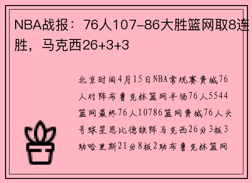 NBA战报：76人107-86大胜篮网取8连胜，马克西26+3+3