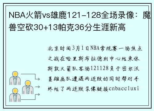 NBA火箭vs雄鹿121-128全场录像：魔兽空砍30+13帕克36分生涯新高