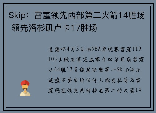 Skip：雷霆领先西部第二火箭14胜场 领先洛杉矶卢卡17胜场