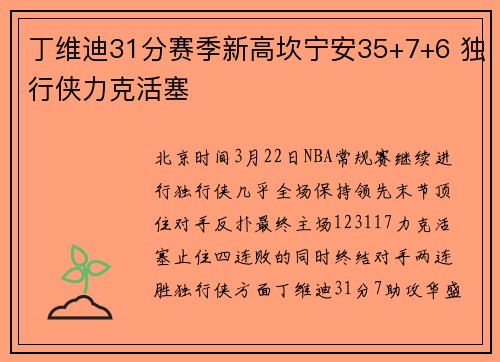 丁维迪31分赛季新高坎宁安35+7+6 独行侠力克活塞