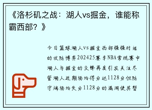 《洛杉矶之战：湖人vs掘金，谁能称霸西部？》