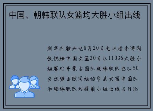 中国、朝韩联队女篮均大胜小组出线