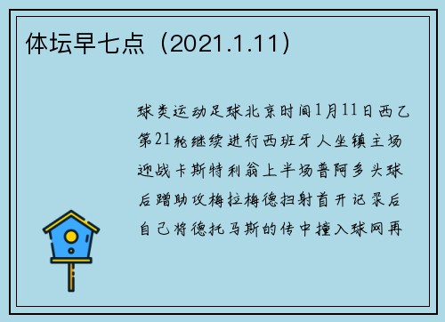体坛早七点（2021.1.11）