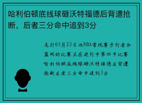 哈利伯顿底线球砸沃特福德后背遭抢断，后者三分命中追到3分