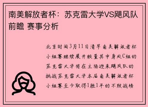 南美解放者杯：苏克雷大学VS飓风队前瞻 赛事分析