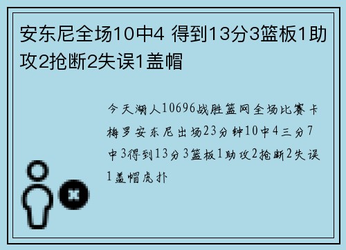 安东尼全场10中4 得到13分3篮板1助攻2抢断2失误1盖帽