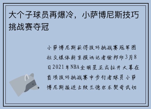 大个子球员再爆冷，小萨博尼斯技巧挑战赛夺冠