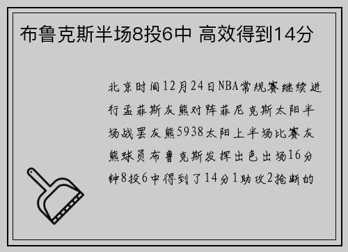 布鲁克斯半场8投6中 高效得到14分