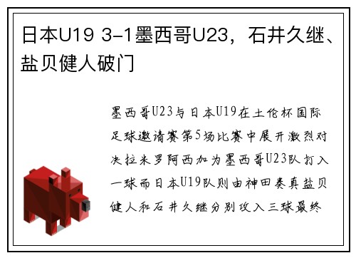 日本U19 3-1墨西哥U23，石井久继、盐贝健人破门