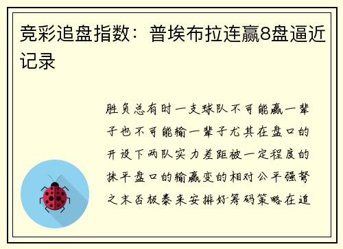 竞彩追盘指数：普埃布拉连赢8盘逼近记录