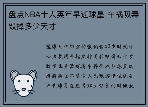盘点NBA十大英年早逝球星 车祸吸毒毁掉多少天才