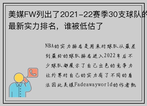 美媒FW列出了2021-22赛季30支球队的最新实力排名，谁被低估了