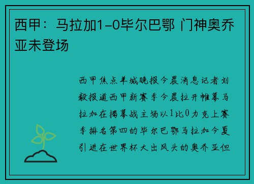 西甲：马拉加1-0毕尔巴鄂 门神奥乔亚未登场