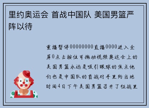 里约奥运会 首战中国队 美国男篮严阵以待