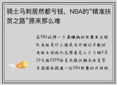 骑士马刺居然都亏钱，NBA的“精准扶贫之路”原来那么难