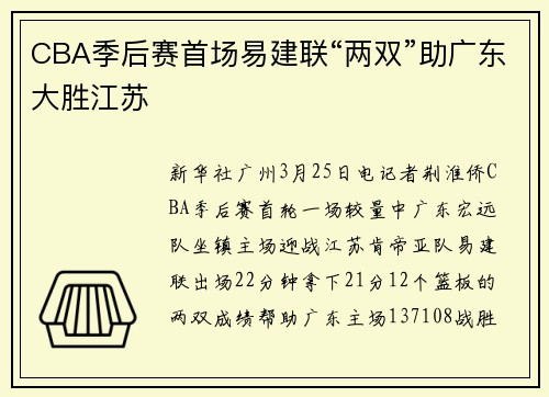 CBA季后赛首场易建联“两双”助广东大胜江苏