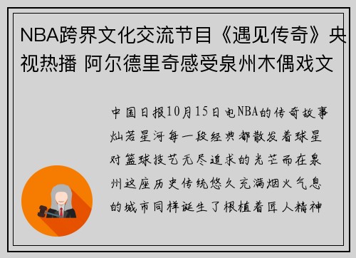 NBA跨界文化交流节目《遇见传奇》央视热播 阿尔德里奇感受泉州木偶戏文化