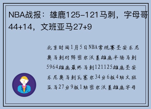 NBA战报：雄鹿125-121马刺，字母哥44+14，文班亚马27+9