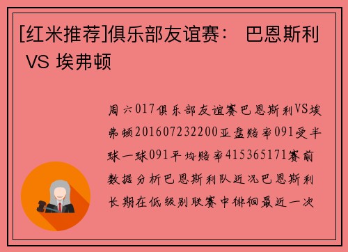 [红米推荐]俱乐部友谊赛： 巴恩斯利 VS 埃弗顿
