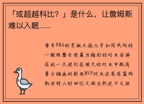 「或超越科比？」是什么，让詹姆斯难以入眠......