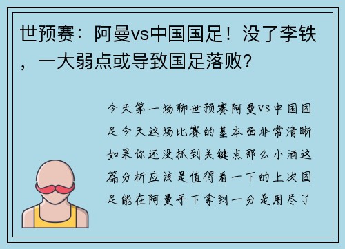 世预赛：阿曼vs中国国足！没了李铁，一大弱点或导致国足落败？