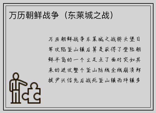 万历朝鲜战争（东莱城之战）