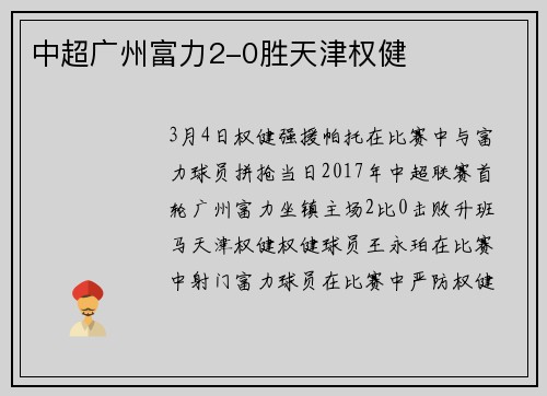 中超广州富力2-0胜天津权健