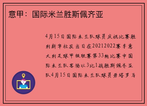 意甲：国际米兰胜斯佩齐亚
