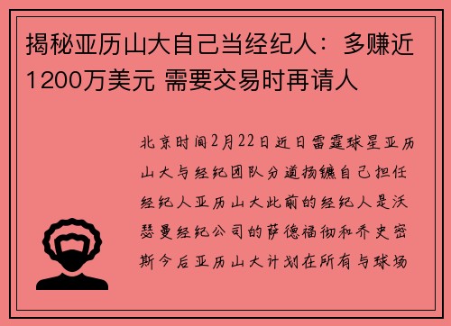揭秘亚历山大自己当经纪人：多赚近1200万美元 需要交易时再请人