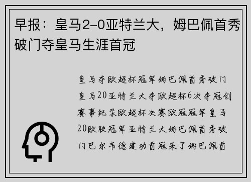 早报：皇马2-0亚特兰大，姆巴佩首秀破门夺皇马生涯首冠