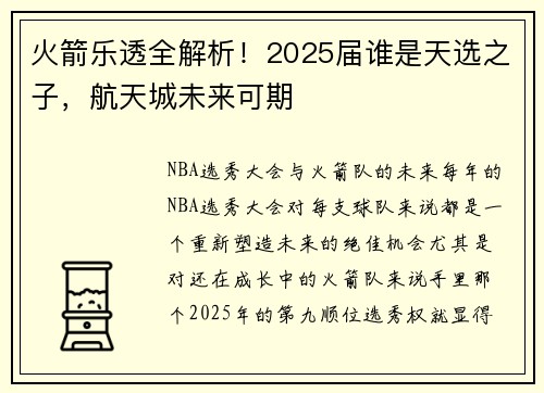 火箭乐透全解析！2025届谁是天选之子，航天城未来可期