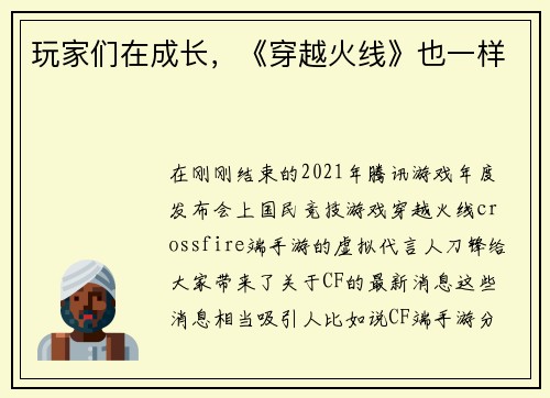 玩家们在成长，《穿越火线》也一样