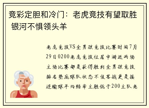 竞彩定胆和冷门：老虎竞技有望取胜 银河不惧领头羊