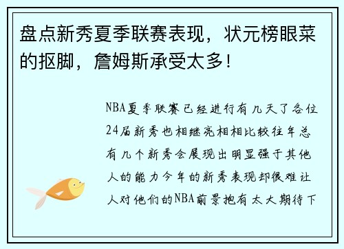 盘点新秀夏季联赛表现，状元榜眼菜的抠脚，詹姆斯承受太多！