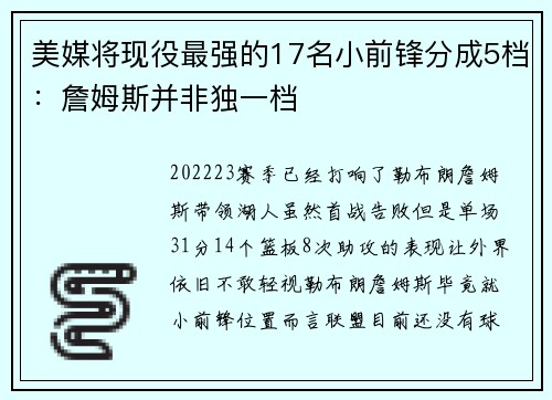 美媒将现役最强的17名小前锋分成5档：詹姆斯并非独一档
