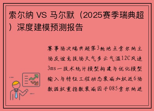 索尔纳 VS 马尔默（2025赛季瑞典超）深度建模预测报告
