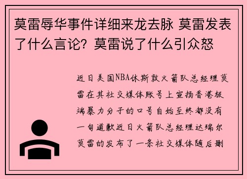 莫雷辱华事件详细来龙去脉 莫雷发表了什么言论？莫雷说了什么引众怒