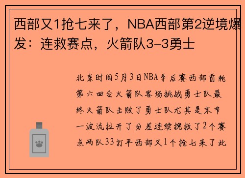 西部又1抢七来了，NBA西部第2逆境爆发：连救赛点，火箭队3-3勇士