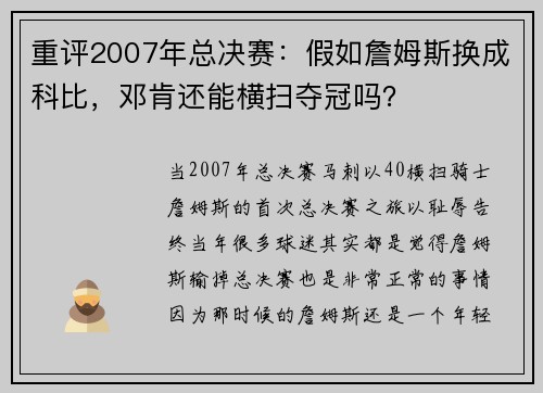 重评2007年总决赛：假如詹姆斯换成科比，邓肯还能横扫夺冠吗？
