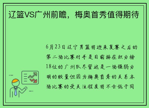 辽篮VS广州前瞻，梅奥首秀值得期待