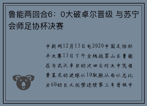 鲁能两回合6：0大破卓尔晋级 与苏宁会师足协杯决赛