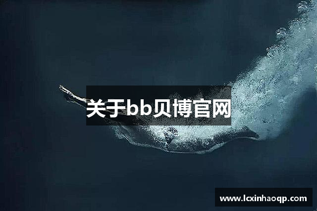 关于bb贝博官网