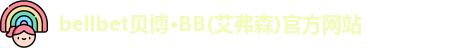 bellbet贝博·BB(艾弗森)官方网站